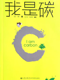 【基本资料】我是碳 作者：邱林 著，张丽深 陆丽娜 插图 出版社：九州出版社 出版时间：2015年12月【内容介绍】本书聚焦当前人们谈论最多的天气、气候及与其密切相关的二氧化碳。作者以拟人化的文学手法，站在主人公 “卡本”的视角讲述了他作为一个碳原子来到地球，变成了煤，在地下沉睡了三亿年苏醒之后，一步步探索地球发生的颠覆性改变的过程。
